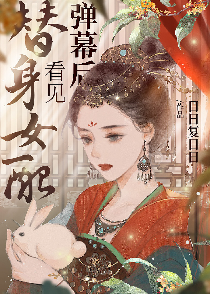 替身女配看见弹幕后