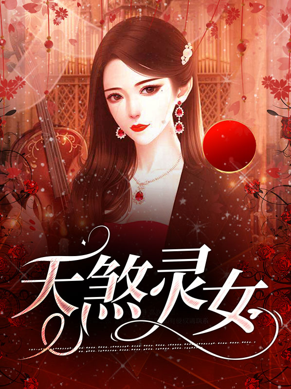 天煞灵女胡灵最后和谁在一起了