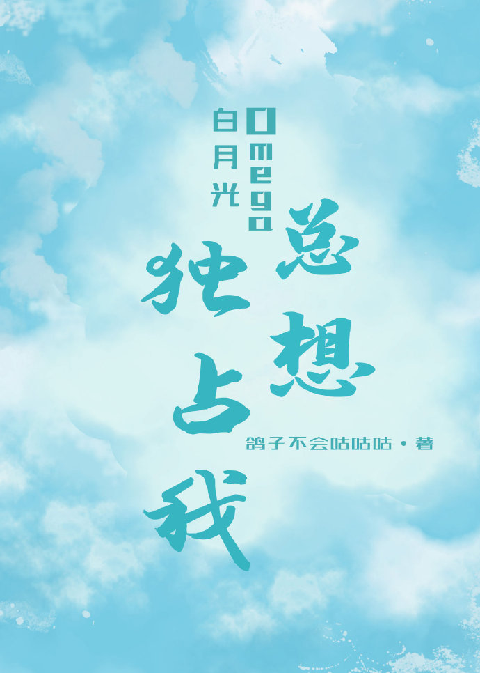 白月光Omega总想拥有我谁是攻