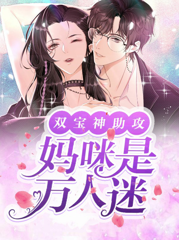双宝妈咪超高调全文免费阅读