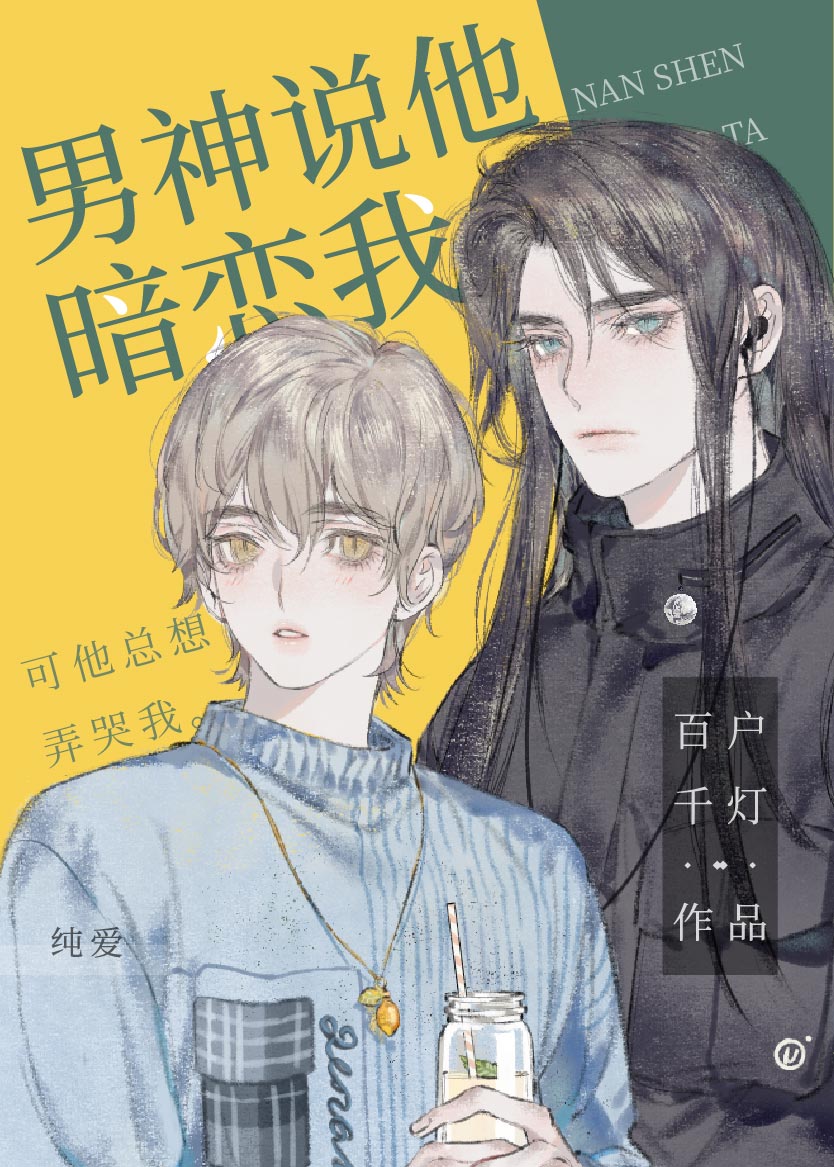 男神说他暗恋我小说