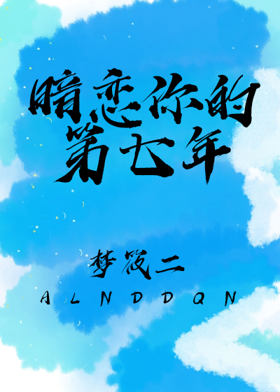 暗恋你的第七年百度云TXT下载