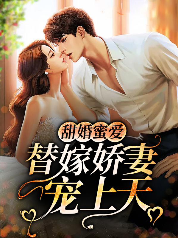替嫁婚宠,甜妻甜又撩