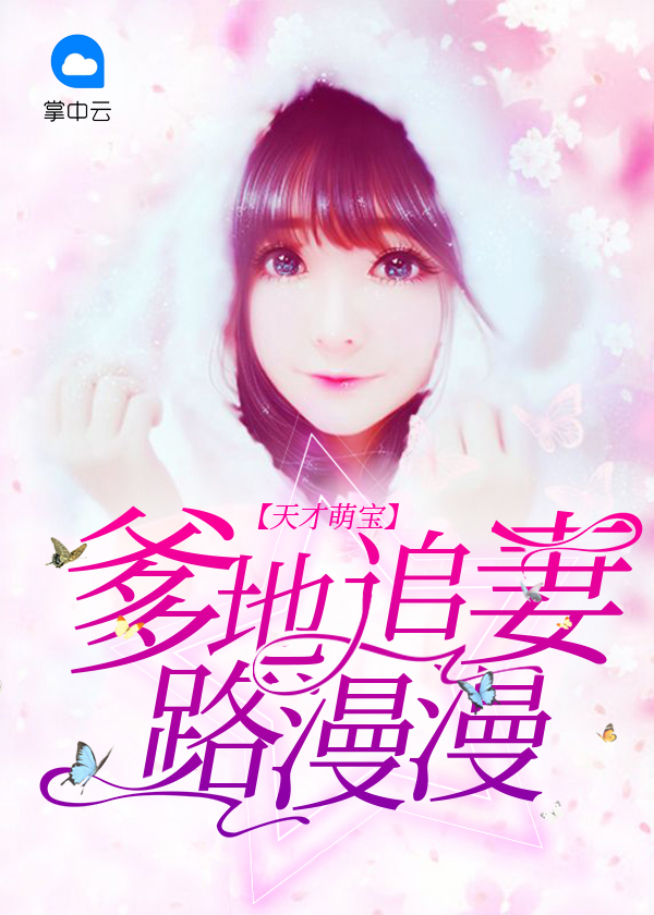天才萌宝,爹地要征婚