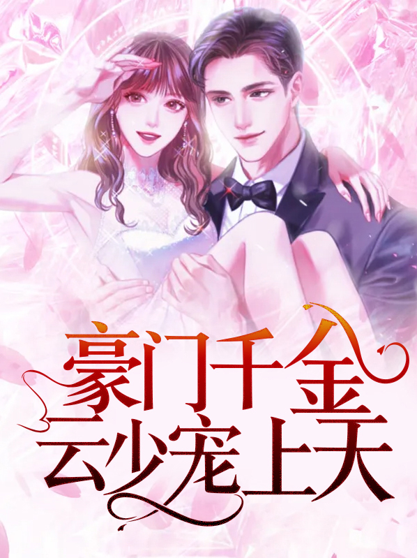 豪门千金重生后云薇薇夏柒柒