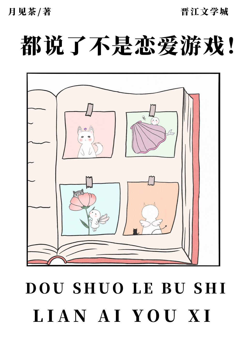 都说了不是恋爱游戏!