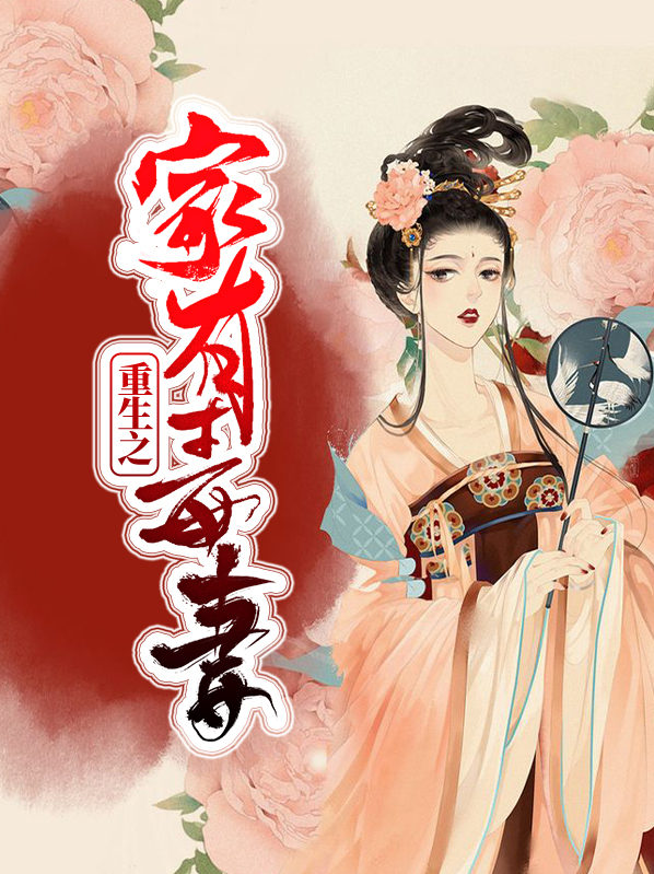 重生之家有甜妻种田忙免费阅读全文