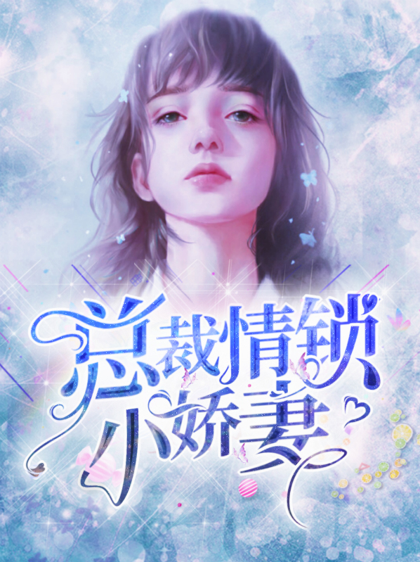 锁情总裁先生请温柔