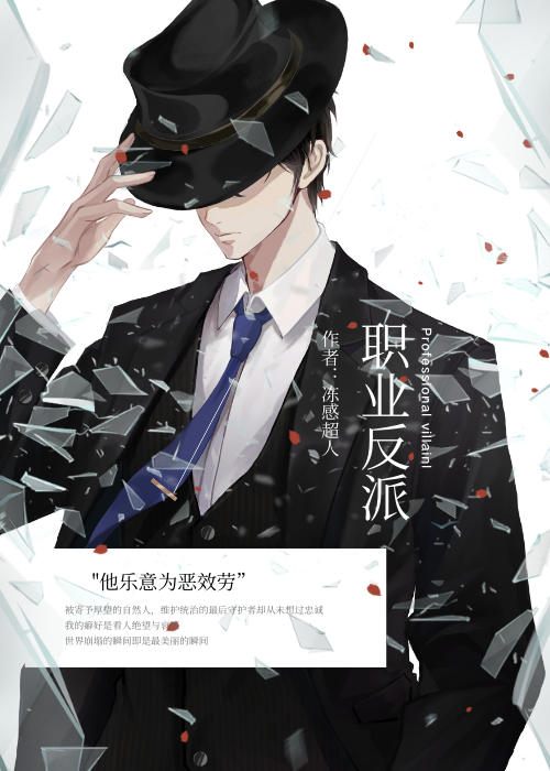职业反派[快穿]115
