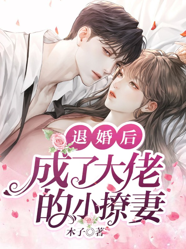 退婚后,成了大佬的小撩妻