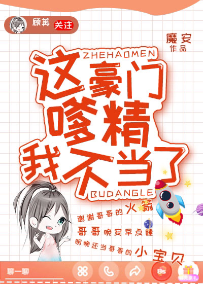 这豪门嗲精我不当了百度网盘