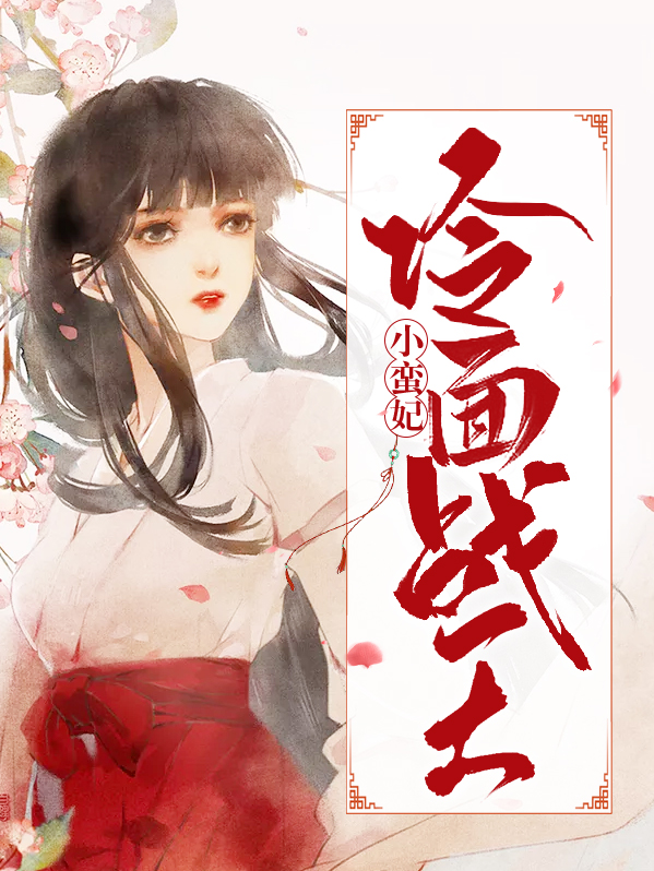 冷面战王小蛮妃免费阅读