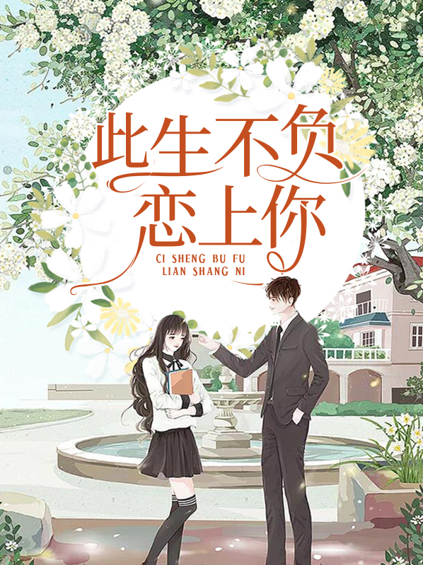 此生不负你深情短剧免费观看