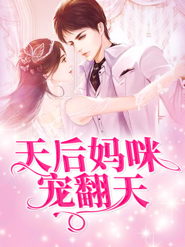 天后妈咪很大牌