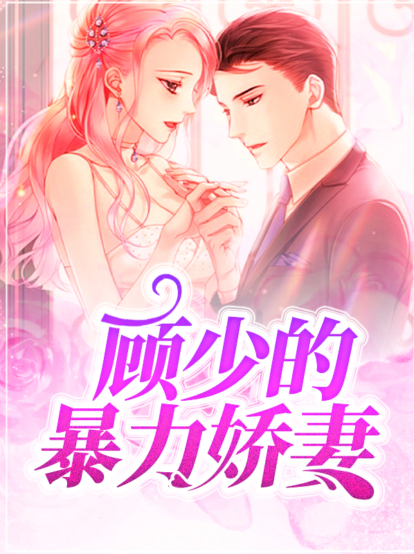 顾少宠妻太霸道了免费阅读