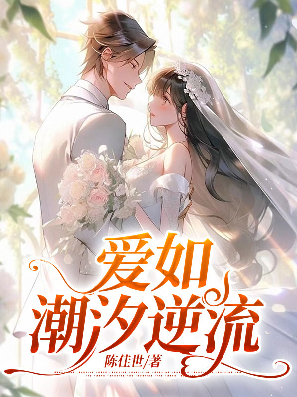 爱如潮汐逆流唐倾祁南寒免费阅读