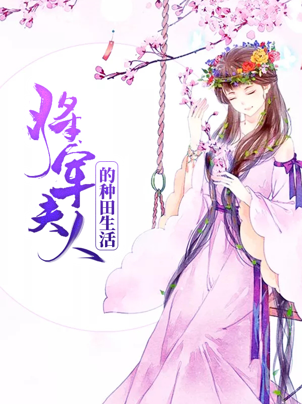 将军夫人喊你种田了为什么看不了