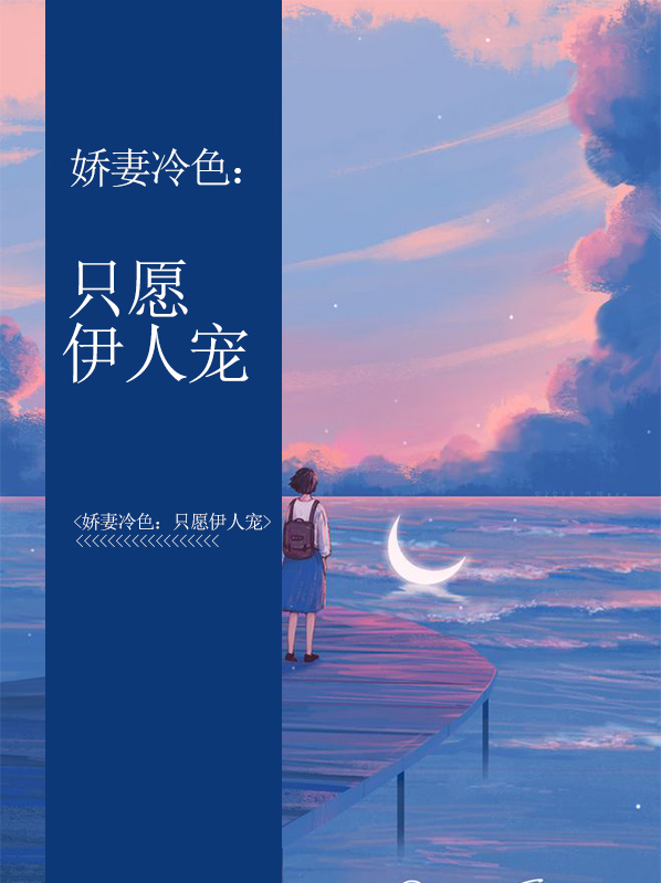 娇妻冷色:只愿伊人宠 七月七
