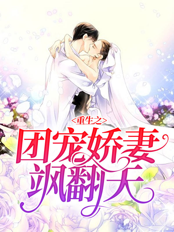 重生之团宠娇妻飒翻天免费阅读小说