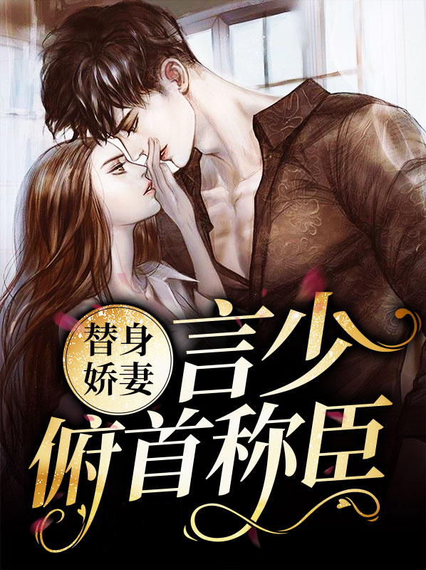 替身娇妻入