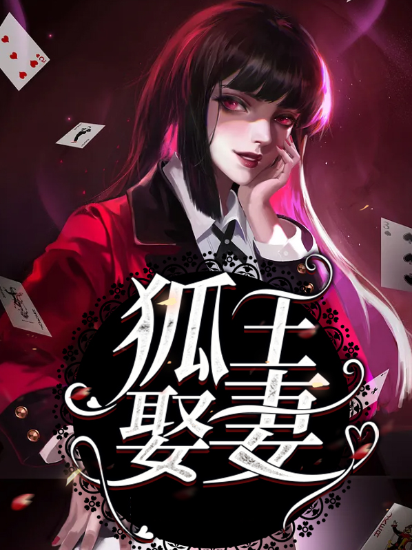狐王追妻