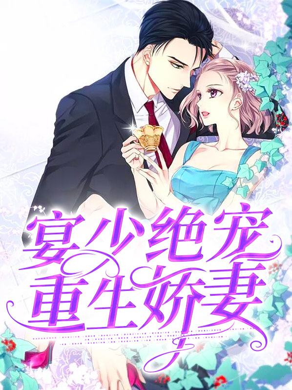重生晏少独宠神算妻