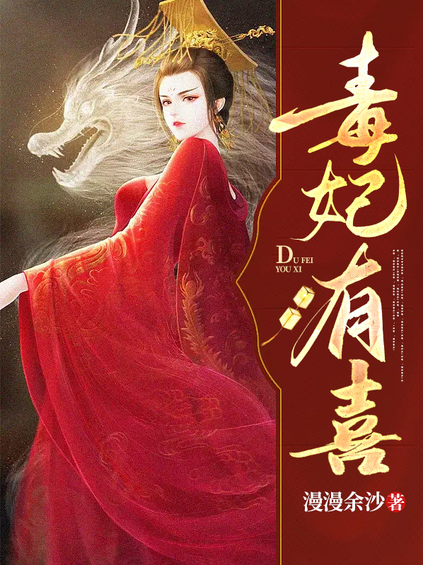 毒妃有喜王爷请认领