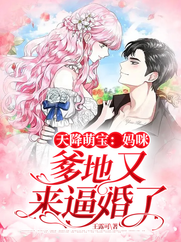天降萌宝妈咪超飒哒免费观看