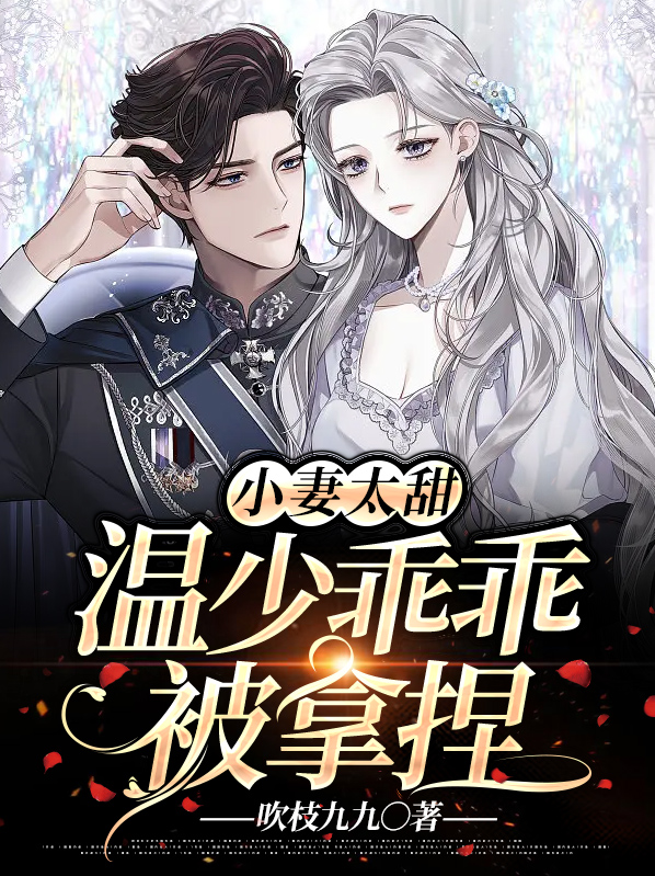 小妻很甜很撩