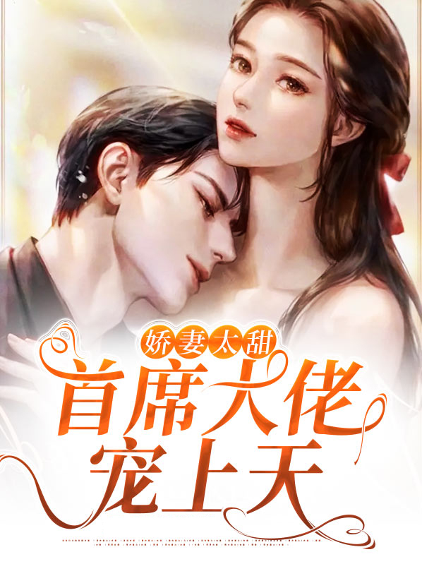 娇妻来袭首席老公轻轻宠