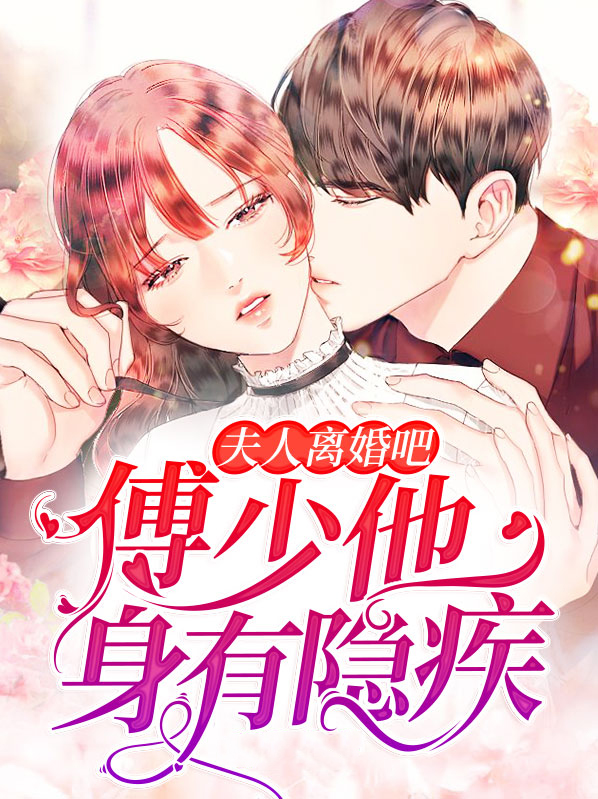 夫人离婚吧,傅少他身有隐疾