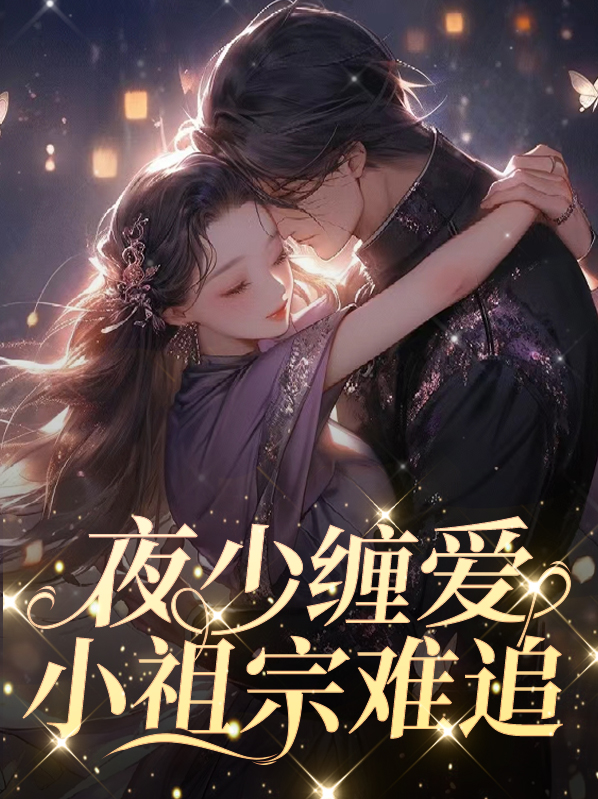 夜少怀里的小祖宗飒又撩[微笑]