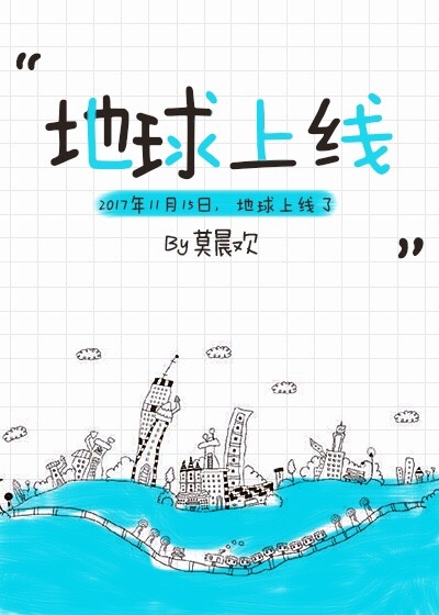 地球上线在线阅读