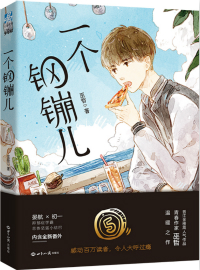 一个钢G儿谁是1谁是0