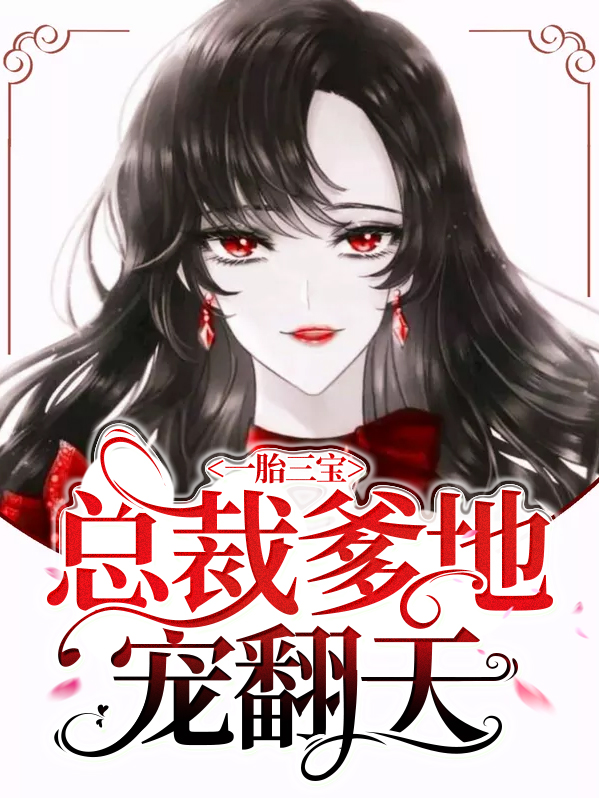 一胎三宝:总裁爹地宠翻天