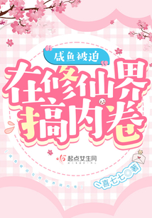 咸鱼被迫在修仙界搞内卷最新