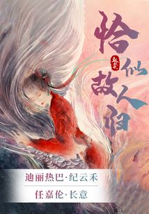 驭鲛记(迪丽热巴任嘉伦《恰似故人归》) 九鹭非香