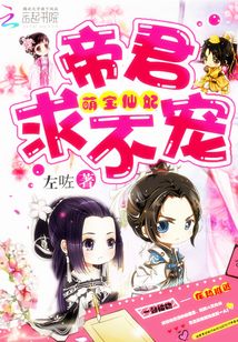萌宝仙妃帝君求不宠