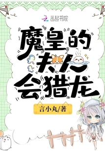 魔皇的夫人会猎龙