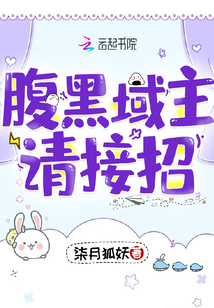 腹黑域主请接招免费阅读