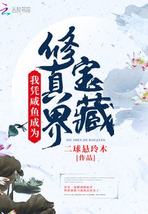 我凭咸鱼成为修真界宝藏