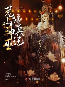荒山小说