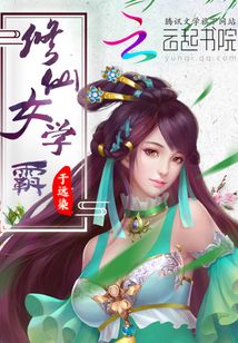 修仙女学霸男主是谁