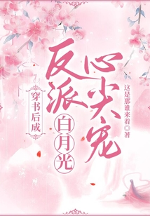 穿书后成反派白月光心尖宠 第116章