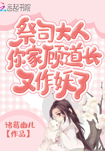 祭司大人,你家顾道长又作妖了