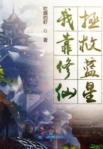 我靠修仙拯救蓝星讲了什么