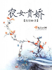 农女贵娇全文免费阅读香蜜沉沉烬如霜