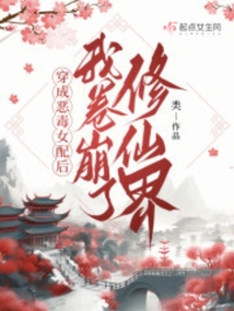 穿成恶毒女配后我卷崩了修仙界白露
