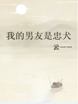 我的男友是忠犬TXT下载