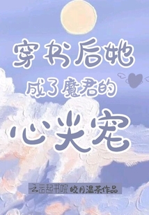 穿书后她成了魔君的心尖宠 皎月温茶